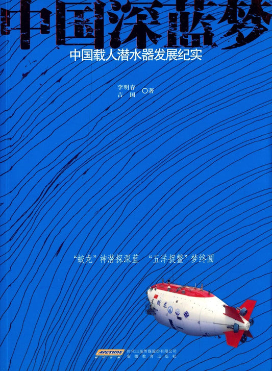 Documentary of Chinese Manned Submarine